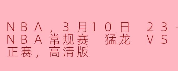 2024年3月10日的NBA常规赛中，猛龙对阵开拓者的比赛有什么亮点吗？